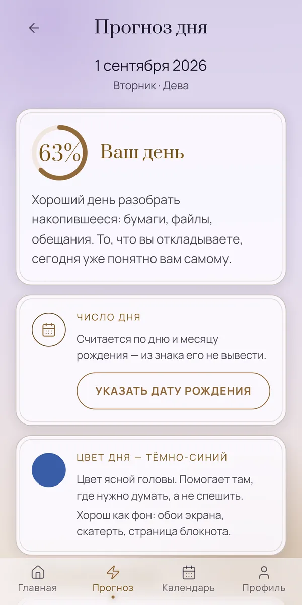 Экран прогноза дня: кольцо общего настроя, число и цвет дня