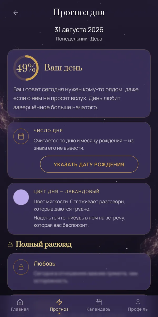 Экран прогноза дня: кольцо общего настроя, число и цвет дня
