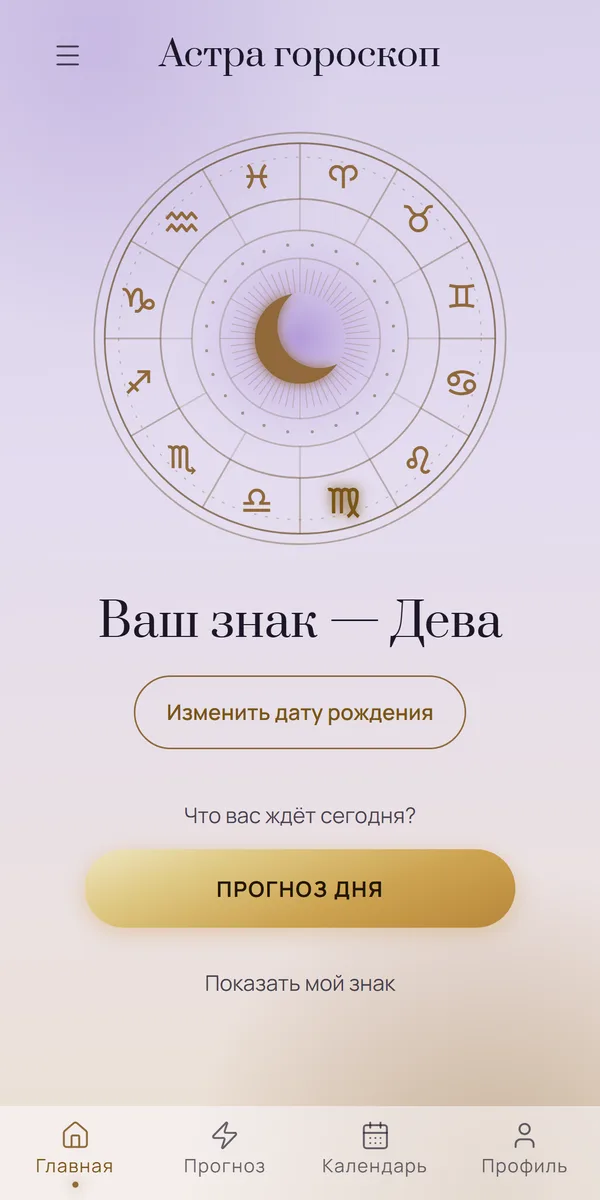 Главный экран приложения: колесо знаков зодиака и прогноз дня