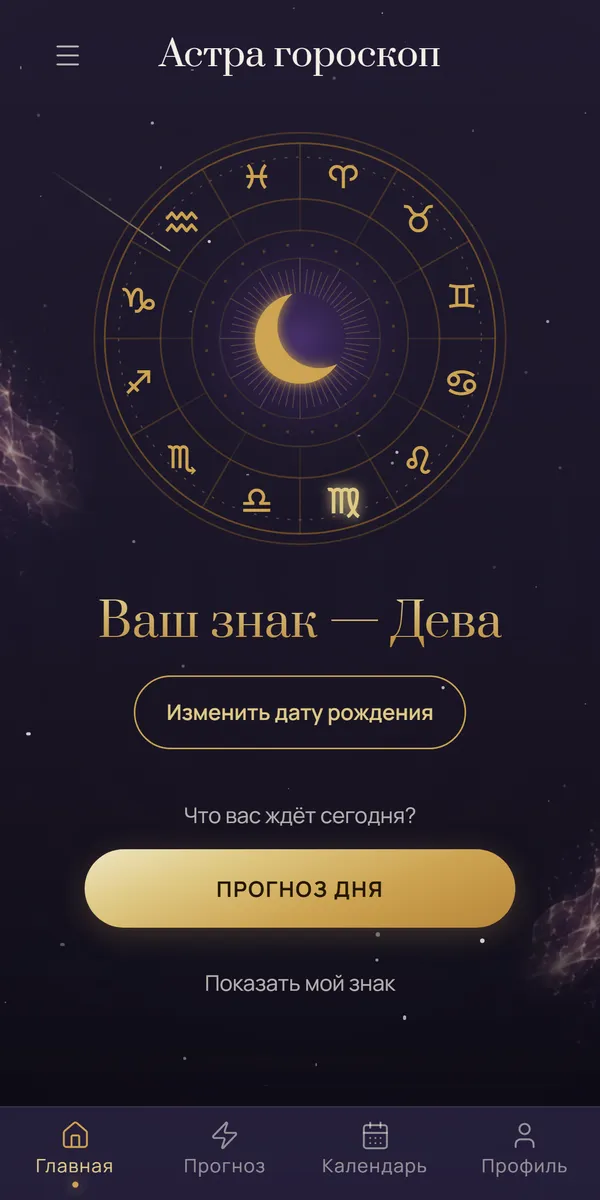 Главный экран приложения: колесо знаков зодиака и прогноз дня